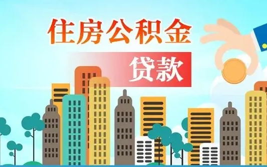 公积金还款有什么影响_眉山公积金代办在职离职封存服务